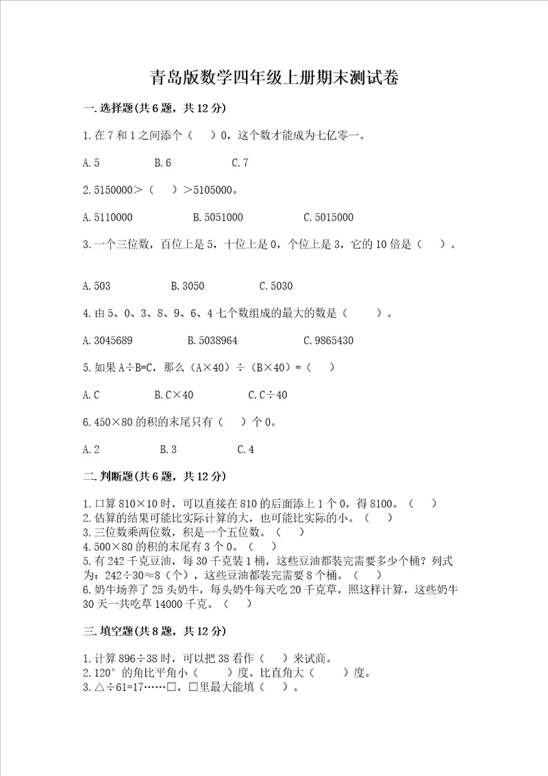 青岛版数学四年级上册期末测试卷精品全优