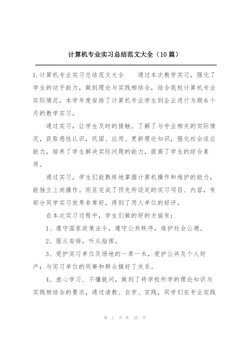 计算机专业实习总结范文大全（10篇）.docx