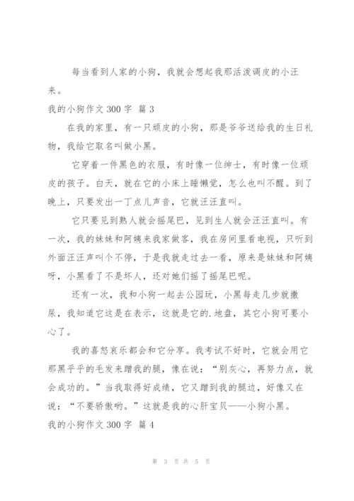 我的小狗作文300字锦集5篇.docx