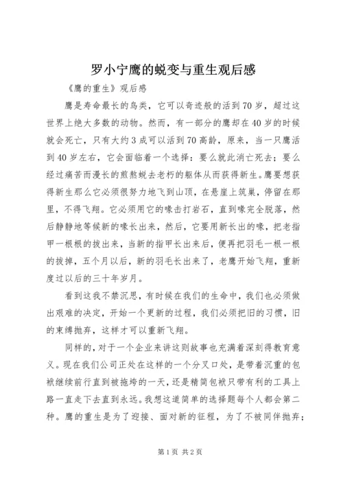 罗小宁鹰的蜕变与重生观后感.docx