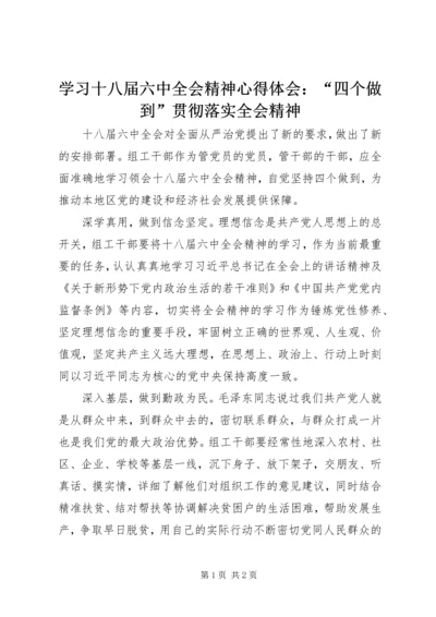 学习十八届六中全会精神心得体会：“四个做到”贯彻落实全会精神.docx