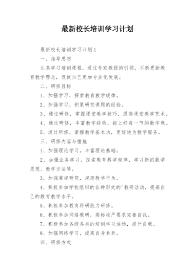 最新校长培训学习计划.docx