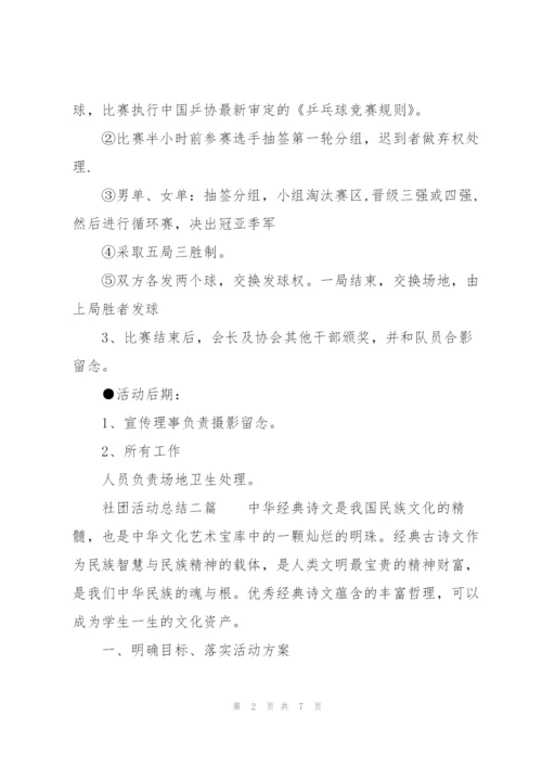 社团活动总结三篇.docx