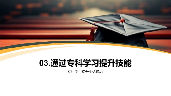 专科学习 通往未来的钥匙
