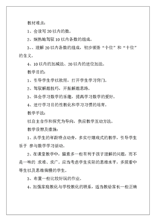 2022年一年级上册数学教学计划4篇