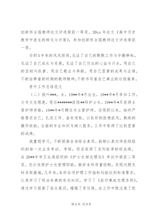 【晋升工作总结范文】行政晋升工作总结范文.docx