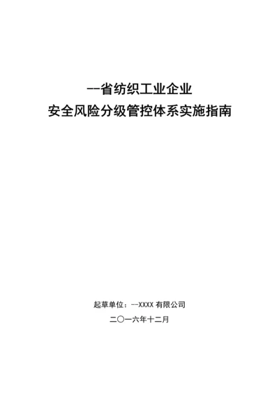 --省纺织工业企业风险分级管控体系实施指南.docx