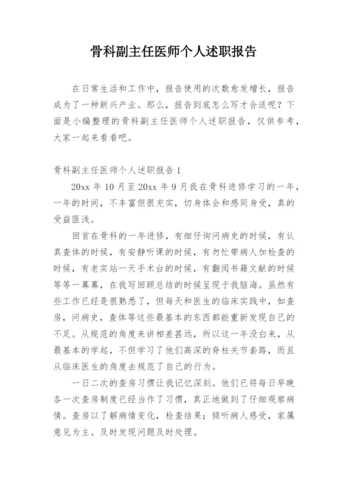 骨科副主任医师个人述职报告.docx