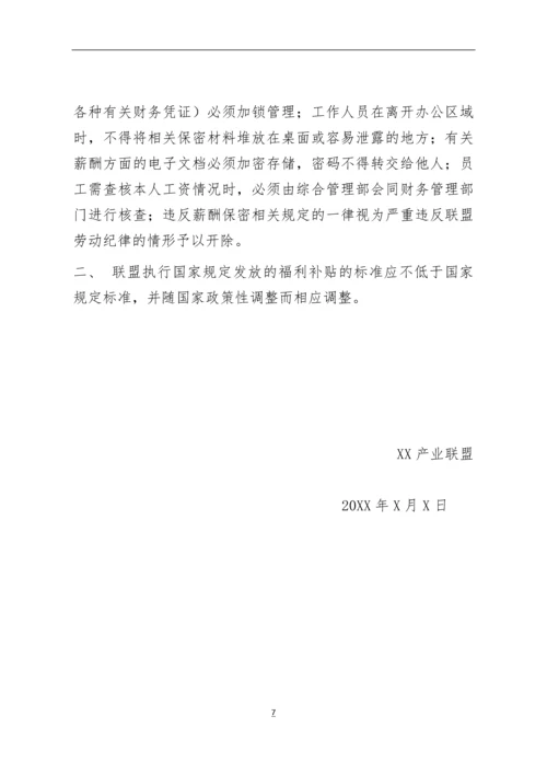 XX产业联盟薪酬管理制度模版.docx