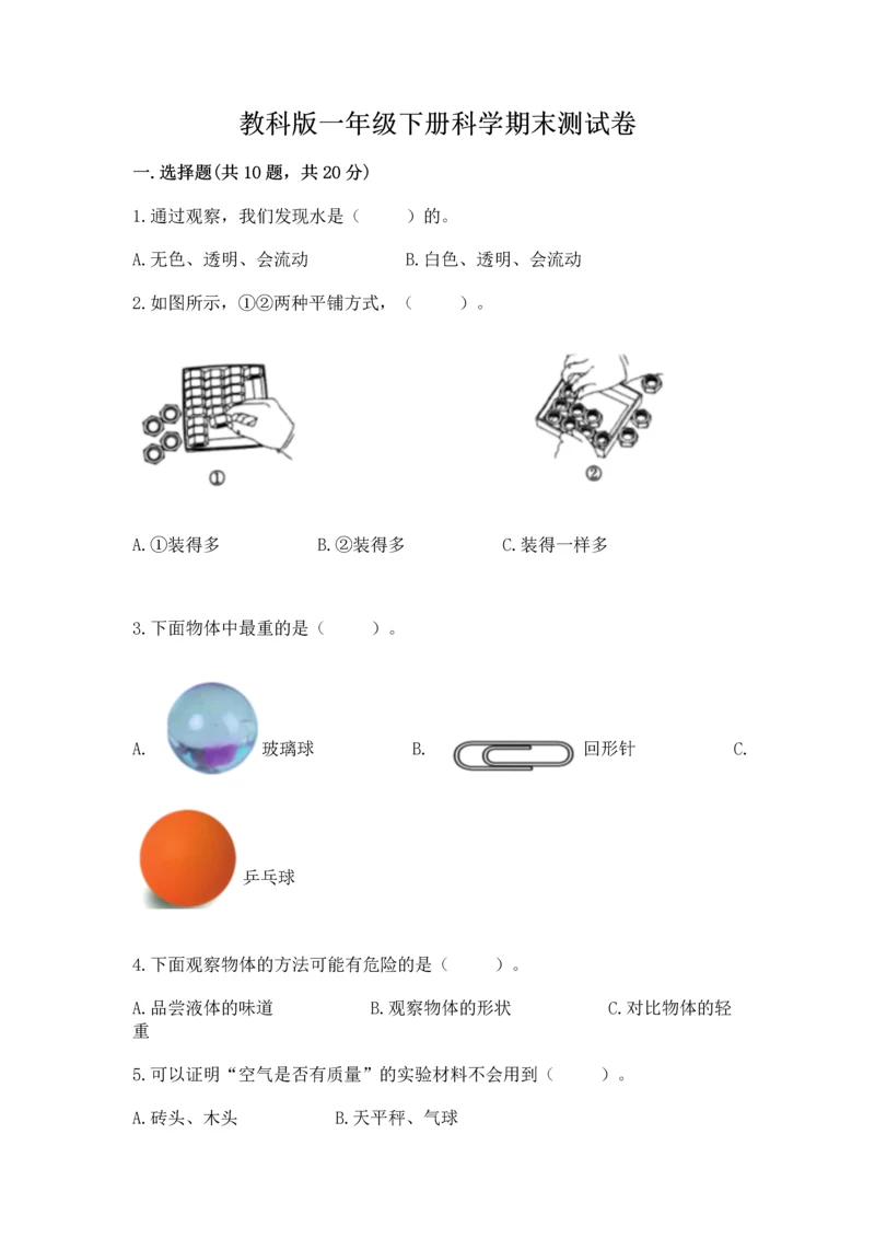 教科版一年级下册科学期末测试卷附答案解析.docx