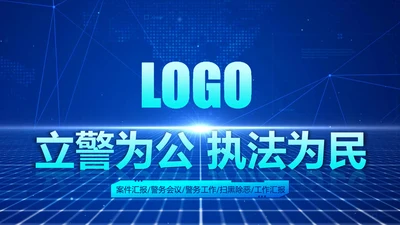 蓝色科技公安警察特警武警网络民警PPT模板