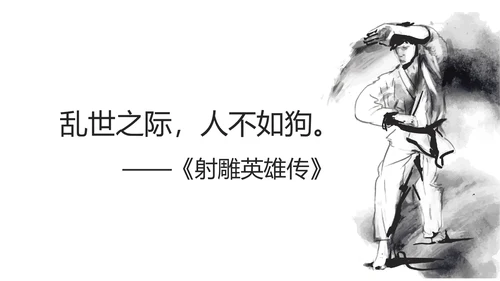 致敬金庸武侠小说盘点PPT模板