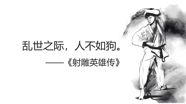 致敬金庸武侠小说盘点PPT模板
