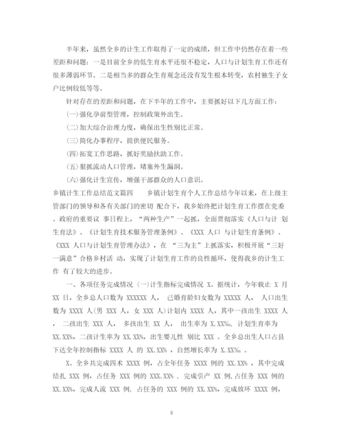 精编之乡镇计生工作总结范文.docx
