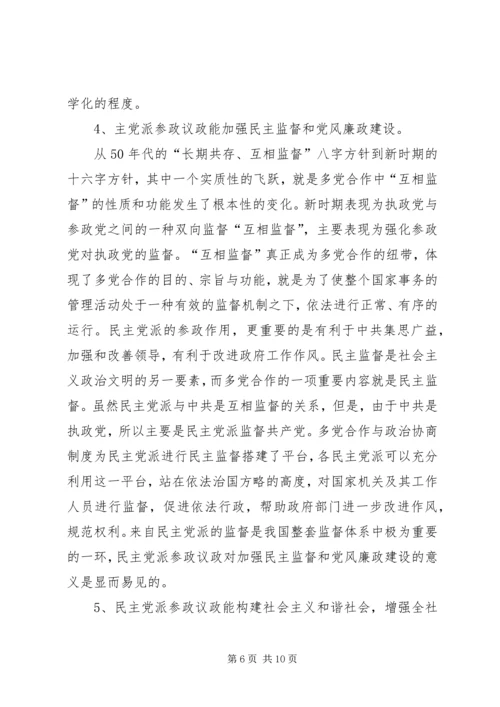 民主党派参政议政[合集五篇] (3).docx