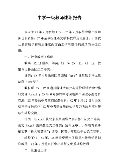 中学一级教师述职报告