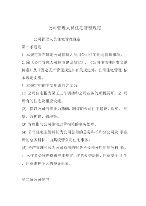 公司管理人员住宅管理规定.docx