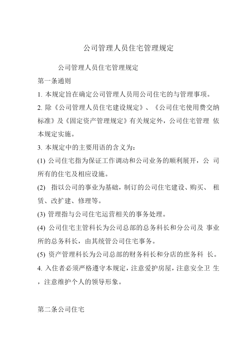 公司管理人员住宅管理规定.docx