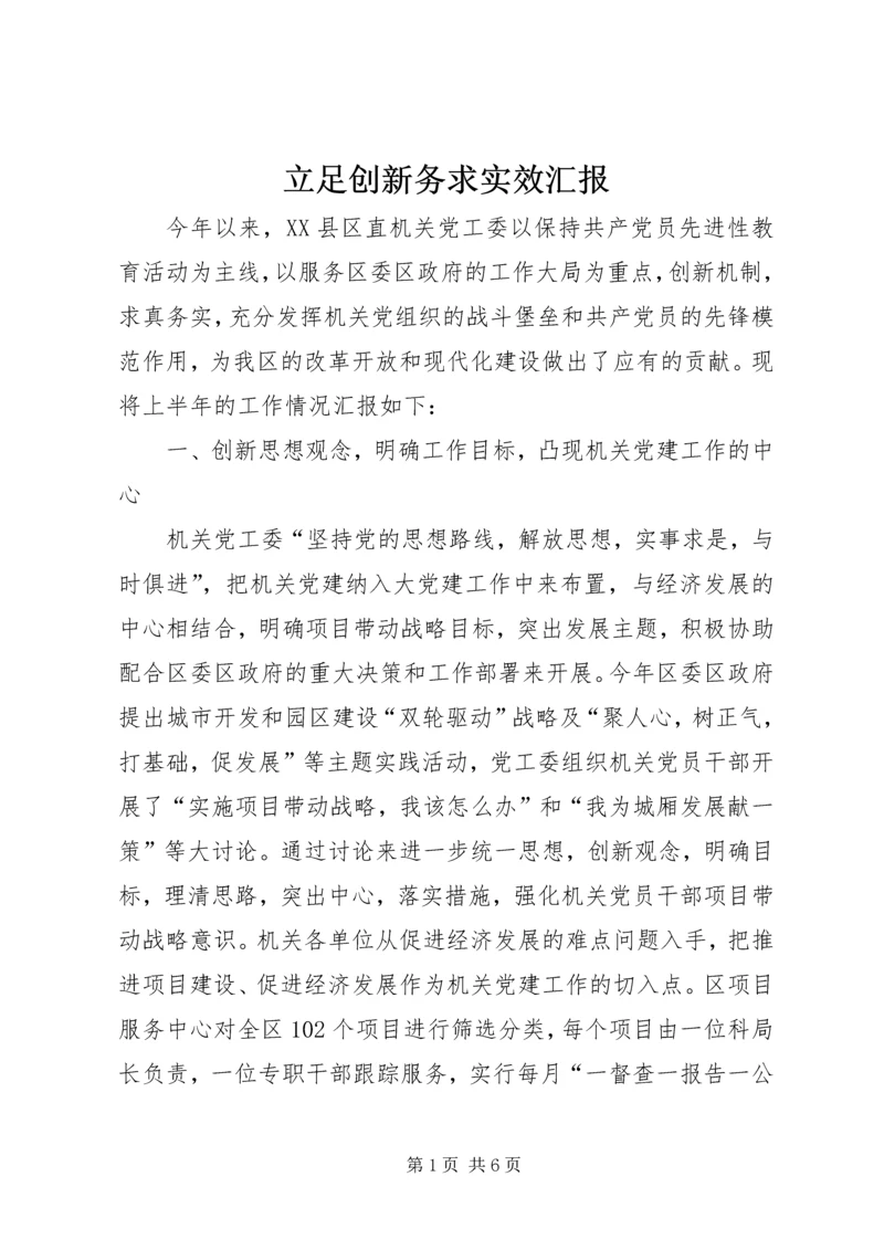 立足创新务求实效汇报.docx