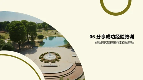 园区管理之精华探索