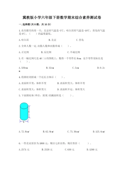 冀教版小学六年级下册数学期末综合素养测试卷精品（基础题）.docx