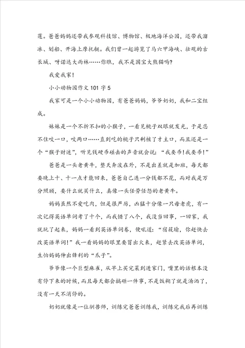 小小动物园作文101字10篇