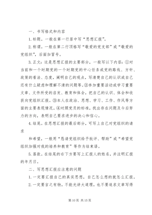 思想汇报的书写格式和内容范文合集.docx