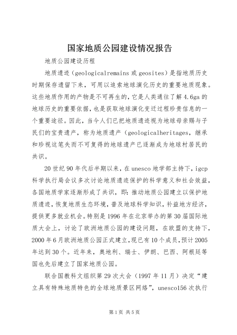 国家地质公园建设情况报告 (3).docx