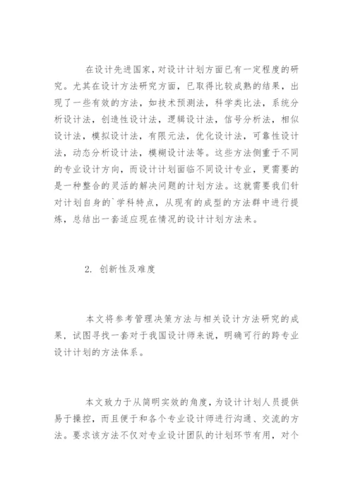 设计研究生论文开题报告.docx