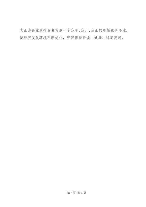 优化经济发展环境的调研思考.docx