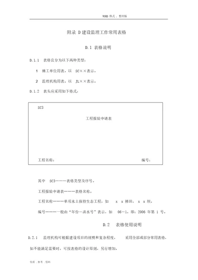 水土保持工程监理规范方案表格SL5232012年