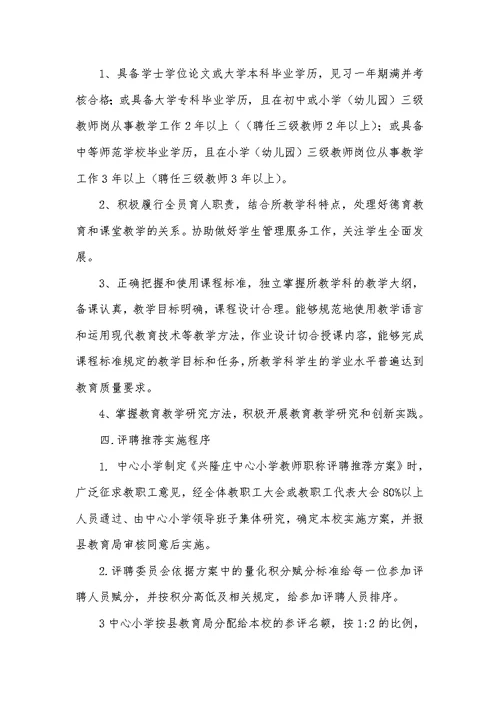 兴隆庄中心小学高级教师评聘推荐方案