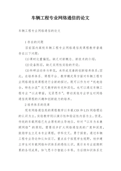 车辆工程专业网络通信的论文.docx