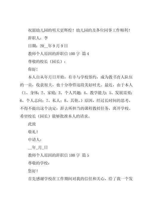 教师个人原因的辞职信100字（17篇）