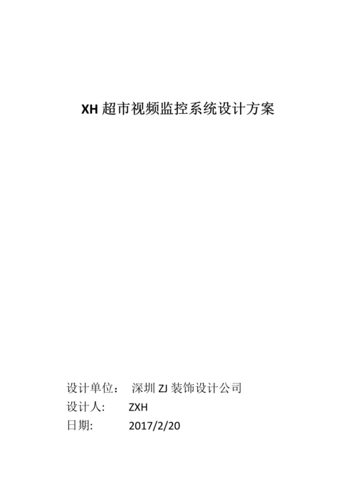 XH超市视频监控系统设计方案.docx