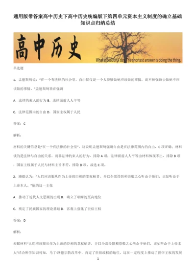 通用版带答案高中历史下高中历史统编版下第四单元资本主义制度的确立基础知识点归纳总结.docx