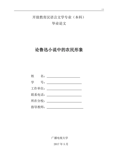 论鲁迅小说中的农民形象