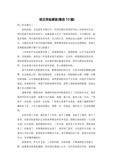 初三毕业感言(集合15篇).docx