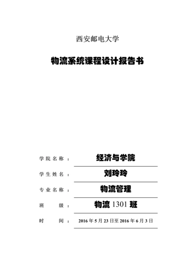 西安邮电大学物流系统课程设计报告书.docx