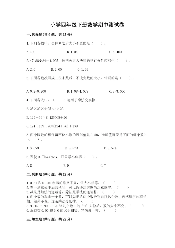 小学四年级下册数学期中测试卷实验班.docx