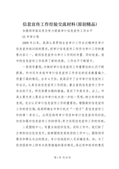 信息宣传工作经验交流材料(原创精品).docx
