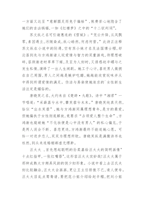 语言文学毕业论文-论《围城》中的知识女性形象.docx