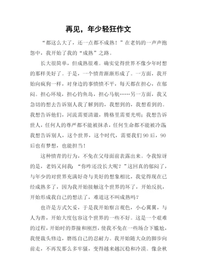 再见-年少轻狂作文.docx
