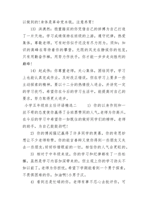 小学五年级班主任评语精选.docx