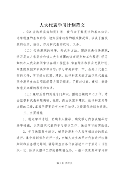 人大代表学习计划范文.docx