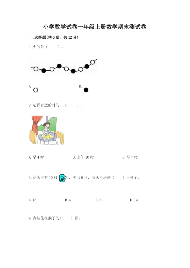 小学数学试卷一年级上册数学期末测试卷精品【b卷】.docx