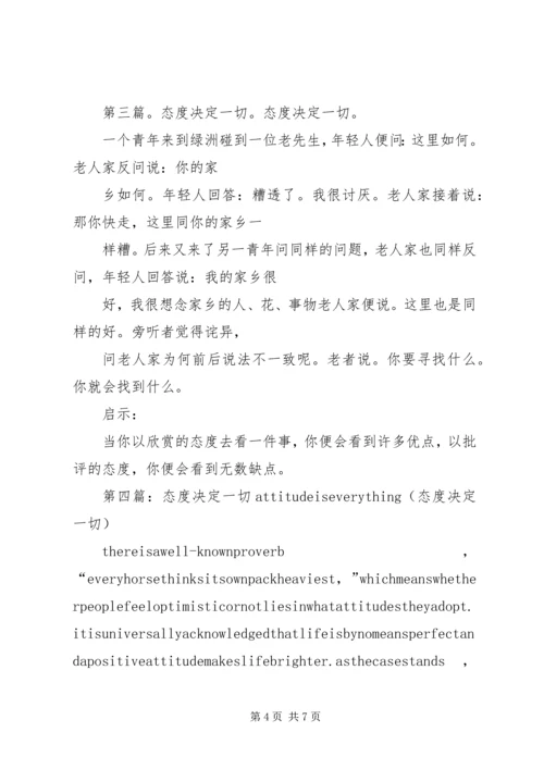 态度决定一切规划铸就成功范文合集.docx