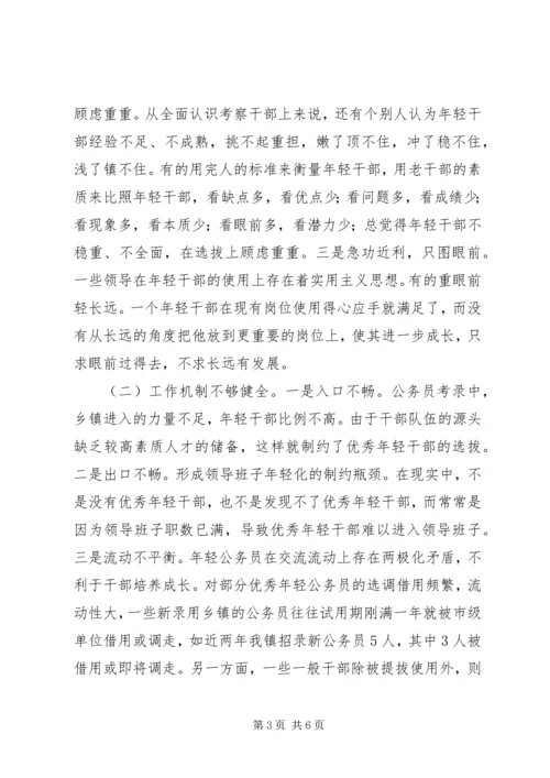 乡镇年轻干部教育培养管理使用调研报告.docx