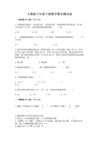 人教版六年级下册数学期末测试卷（培优b卷）.docx