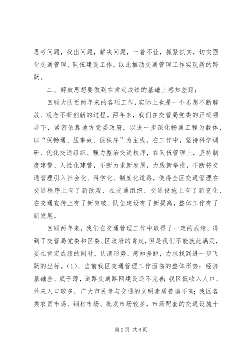 交警大队长新一轮解放思想大讨论讲话稿.docx